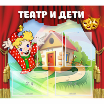 Стенд "Театр и дети" - «globural.ru» - Ступино