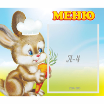 Стенд "Меню Зайчонок" - «globural.ru» - Ступино