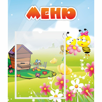 Стенд "Меню" №19 - «globural.ru» - Ступино