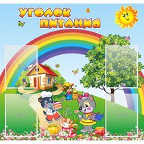 Стенд "Уголок питания" - «globural.ru» - Ступино