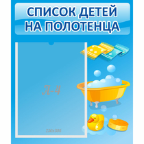 Стенд "Список детей на полотенца" №6 - «globural.ru» - Ступино