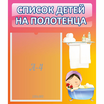 Стенд "Список детей на полотенца" №7 - «globural.ru» - Ступино