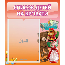 Стенд "Список детей на кровати" №4 - «globural.ru» - Ступино