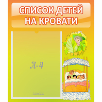 Стенд "Список детей на кровати" №9 - «globural.ru» - Ступино