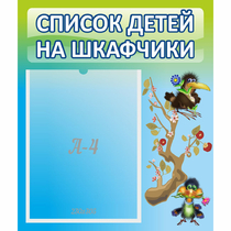 Стенд "Список детей на шкафчики" №9 - «globural.ru» - Ступино