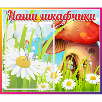 Стенд "Наши шкафчики Грибок" - «globural.ru» - Ступино