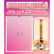 Стенд "Список детей на шкафчики" - «globural.ru» - Ступино