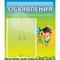 Стенд "Объявления" №6 - «globural.ru» - Ступино