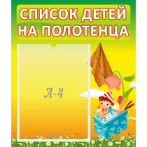 Стенд "Список на полотенца" 0.39x0.46 - «globural.ru» - Ступино