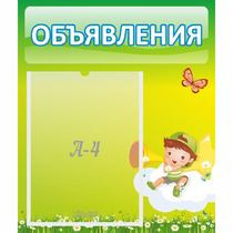 Стенд "Объявления" №4 - «globural.ru» - Ступино