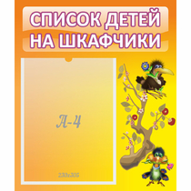 Стенд "Список детей на шкафчики" №10 - «globural.ru» - Ступино