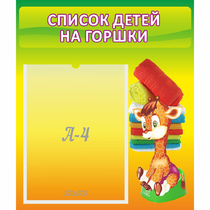 Стенд "Список детей на горшки" №1 - «globural.ru» - Ступино