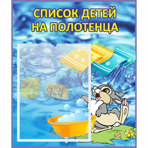 Стенд "Список детей на полотенца" №1 - «globural.ru» - Ступино