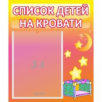 Стенд "Список детей на кровати" №8 - «globural.ru» - Ступино