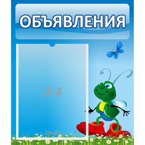 Стенд "Объявления" №15 - «globural.ru» - Ступино