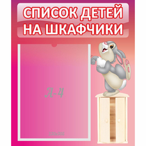 Стенд "Список на шкафчики" - «globural.ru» - Ступино