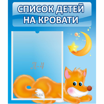 Стенд "Список на кровати" - «globural.ru» - Ступино