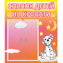 Стенд "Список детей на кровати" №7 - «globural.ru» - Ступино