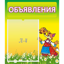 Стенд "Объявления" 0.39x0.46 - «globural.ru» - Ступино
