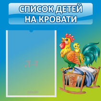 Стенд "Список детей на кровати" - «globural.ru» - Ступино