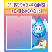 Стенд "Список детей на кровати" №1 - «globural.ru» - Ступино