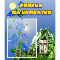 Стенд "Списки на кроватки" - «globural.ru» - Ступино