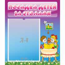 Стенд "Посадка детей за столами" №6 - «globural.ru» - Ступино