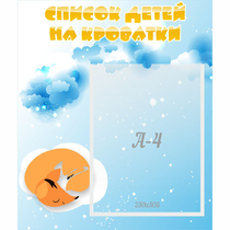 Стенд "Список детей на кроватки" - «globural.ru» - Ступино