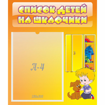 Стенд "Список детей на шкафчики" №3 - «globural.ru» - Ступино