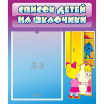 Стенд "Список детей на шкафчики" №4 - «globural.ru» - Ступино