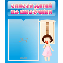 Стенд "Список детей на шкафчики" №7 - «globural.ru» - Ступино