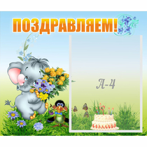 Стенд "Поздравляем!" №8 - «globural.ru» - Ступино