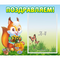 Стенд "Поздравляем!" №10 - «globural.ru» - Ступино