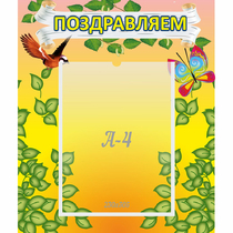 Стенд "Поздравляем!" №7 - «globural.ru» - Ступино