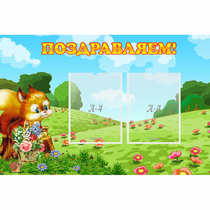 Стенд "Поздравляем!" 0.9x0.6 - «globural.ru» - Ступино