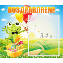 Стенд "Поздравляем!" 0.46x0.39 - «globural.ru» - Ступино