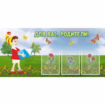 Стенд "Для вас родители!" №16 - «globural.ru» - Ступино