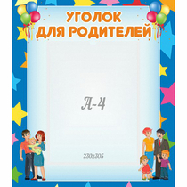 Стенд "Уголок для родителей" - «globural.ru» - Ступино