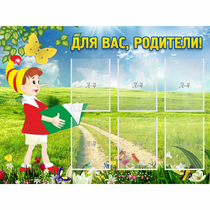 Стенд "Для вас родители!" №14 - «globural.ru» - Ступино
