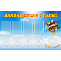 Стенд "Для вас мамы и папы!" - «globural.ru» - Ступино
