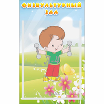 Стенд "Физкультурный зал" - «globural.ru» - Ступино