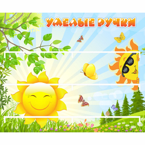 Стенд "Умелые ручки" 0.8x0.7 - «globural.ru» - Ступино
