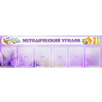 Стенд "Методический уголок" с 6 карманами - «globural.ru» - Ступино