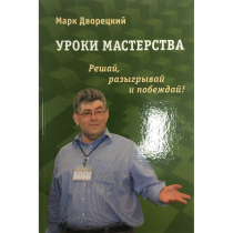 Дворецкий М. "Уроки мастерства." - «globural.ru» - Ступино