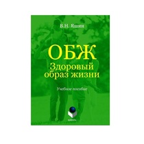 Учебное пособие. Владимир Яшин: ОБЖ. Здоровый образ жизни.  - «globural.ru» - Ступино