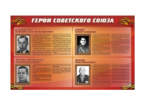Стенд "Герои Советского Союза" (дизайн по вашим материалам) 2x1,2 - «globural.ru» - Ступино