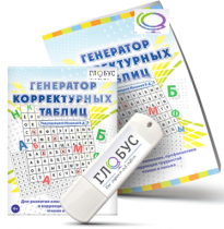 Программа для развития внимания, профилактики и коррекции трудностей чтения и письма "Генератор корректурных таблиц" на USB-носителе - «globural.ru» - Ступино