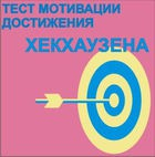Тест мотивации достижения Х.Хекхаузена комплект для индивидуального тестирования - «globural.ru» - Ступино