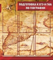 Стенд "Подготовка к ЕГЭ и ОГЭ по географии" (вариант 1) - «globural.ru» - Ступино