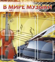 Стенд "В мире музыки" - «globural.ru» - Ступино